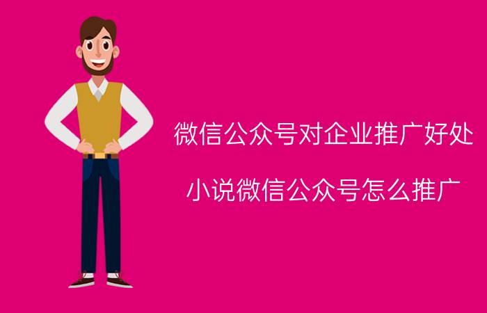 微信公众号对企业推广好处 小说微信公众号怎么推广？